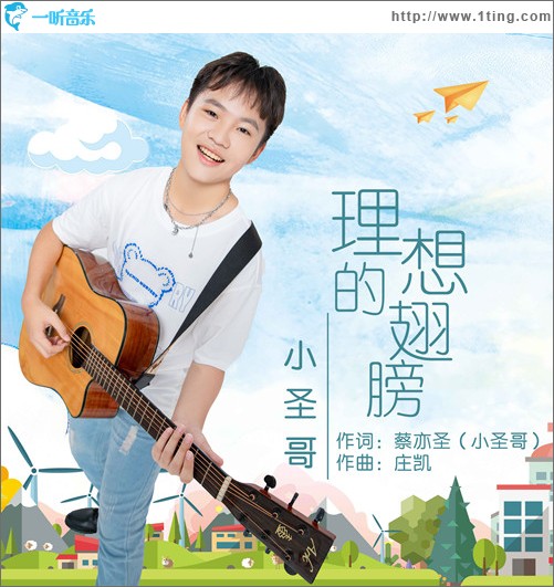 理想的翅膀 （单曲）