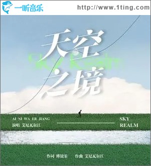 天空之境 （单曲）