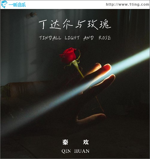 丁达尔与玫瑰 （单曲）