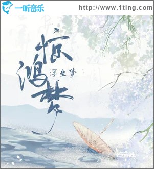惊鸿梦 （单曲）