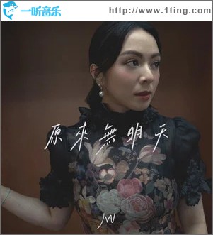 原来无明天 （单曲）