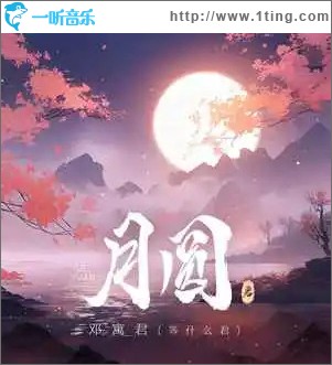 月圆 （单曲）