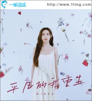 平凡的我重生 （单曲）