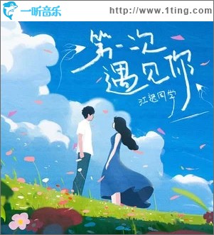 第一次遇见你 （单曲）