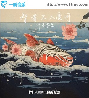 智者不入爱河 （单曲）