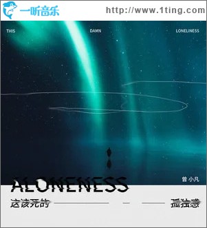 这该死的孤独感 （单曲）