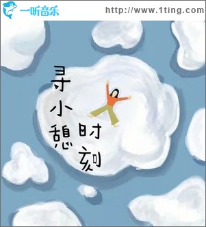 寻小憩时刻 （单曲）