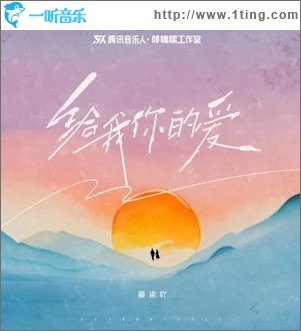 给我你的爱 （单曲）