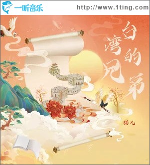 台湾的同胞 （单曲）