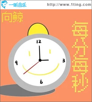 每分每秒 （单曲）