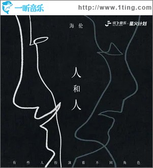 人和人 （单曲）