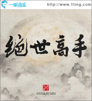 绝世高手 （单曲）
