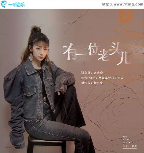 有一位老头儿 （单曲）