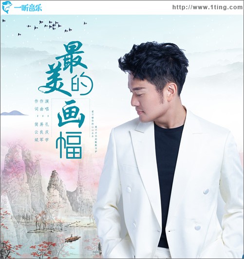 最美的画幅 （单曲）