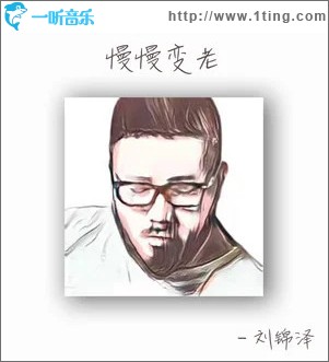 慢慢变老 （单曲）