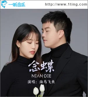 念蝶 （单曲）