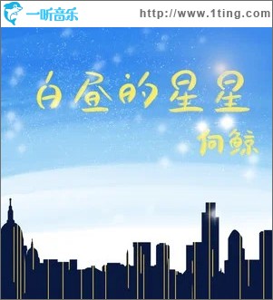 白昼的星星 （单曲）