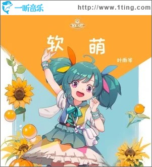 软萌 （单曲）
