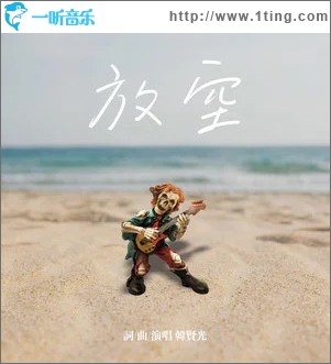 放空 （单曲）