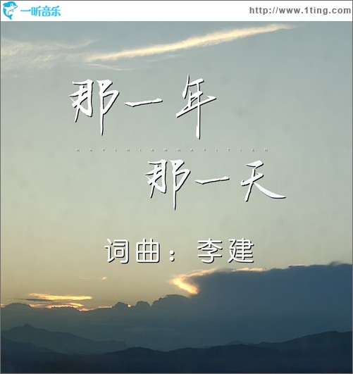 那一年 那一天 （单曲）