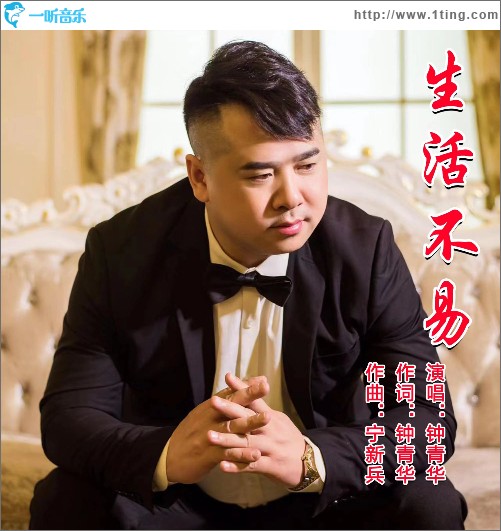 生活不易 （单曲）