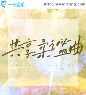 共享柔谧曲 （单曲）