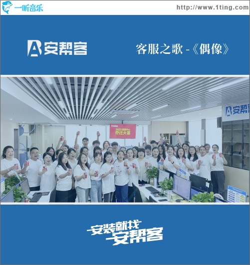 偶像 安帮客客服之歌（单曲）