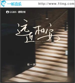 远近相安 （单曲）