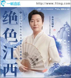 绝色江西 （单曲）