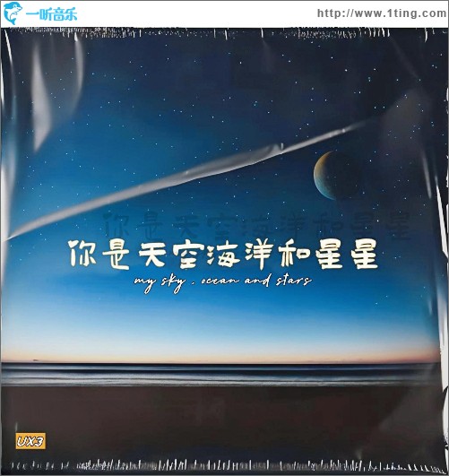 你是天空海洋和星星 （单曲）