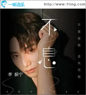 不息 （单曲）