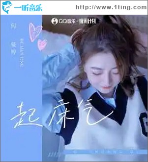 起床气 （单曲）