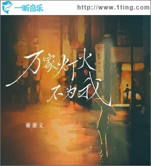 万家灯火不为我 （单曲）