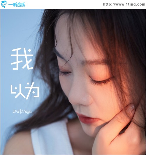 我以为 （单曲）