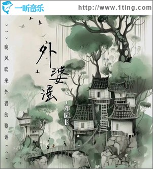 外婆谣 （单曲）