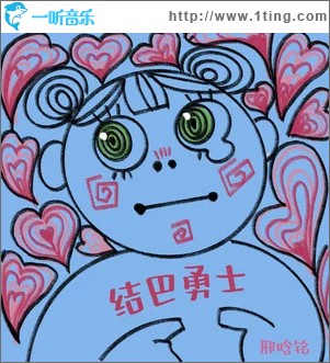 结巴勇士 （单曲）