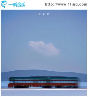 铁皮火车不停开 （单曲）