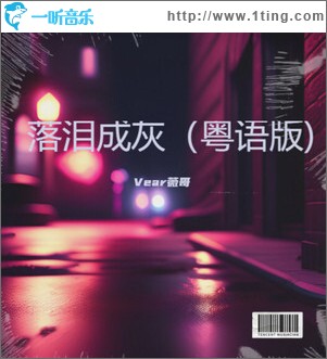 落泪成灰（粤语版) （单曲）
