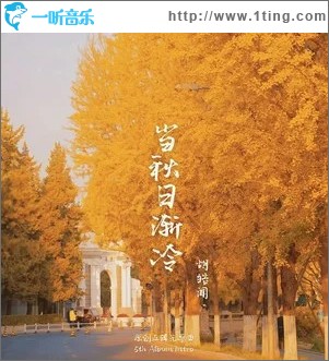 当秋日渐冷 （单曲）