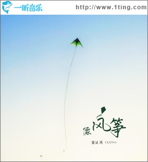 像风筝 （单曲）