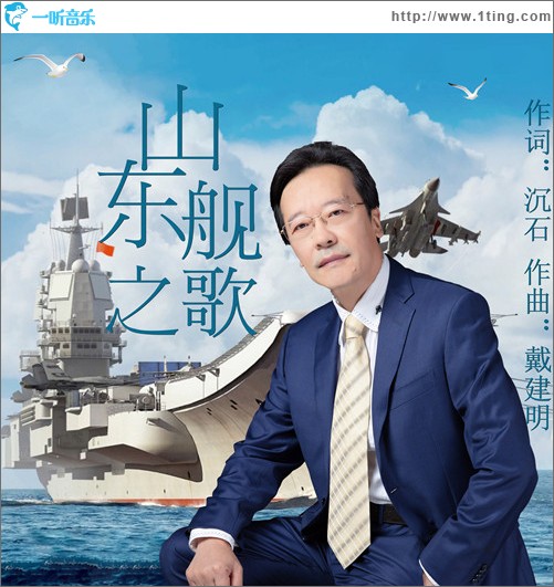 山东舰之歌 （单曲）
