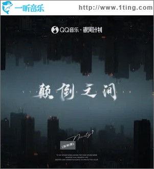 颠倒之间 （单曲）