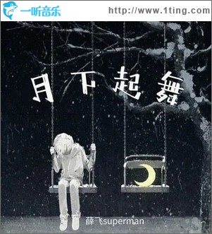 月下起舞（单曲）