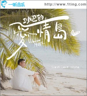 沙巴的愛情島 （单曲）