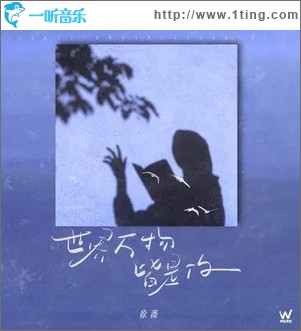 世间万物皆是你 （单曲）
