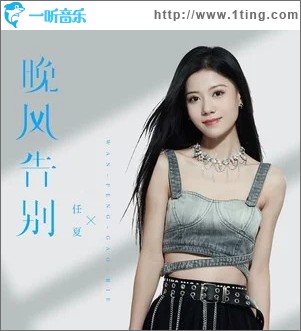 晚风告别 （单曲）