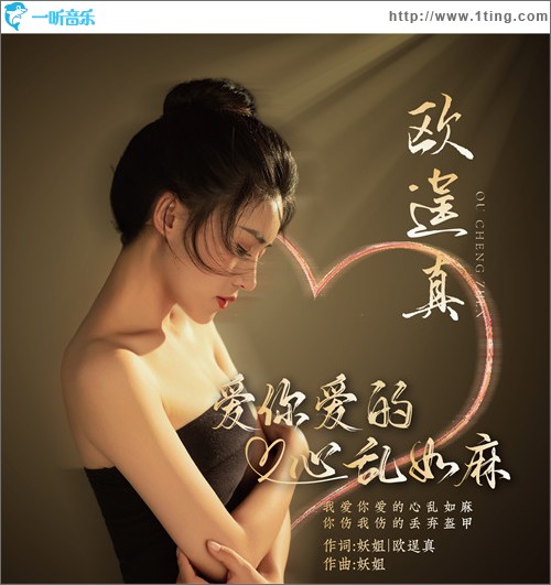 爱你爱的心乱如麻 （单曲）