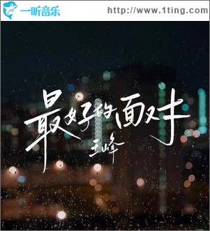 最好的面对 （单曲）