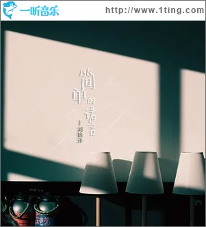 简单的诺言 （单曲）