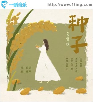 种子 （单曲）